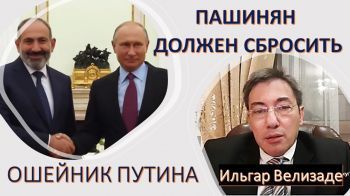 Азербайджаний политолог: Пашинян должен освободиться от объятий Путина