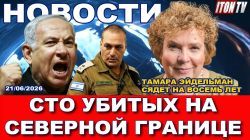 ЦАХАЛ понес тяжелые потери. Очередная ликвидация Моссада. Катастрофа в Британии