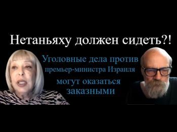 Израиль: премьер-министр со скамьи подсудимых