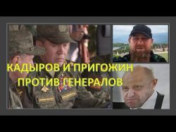 Кадыров и Пригожин против Герасимова и Шойгу