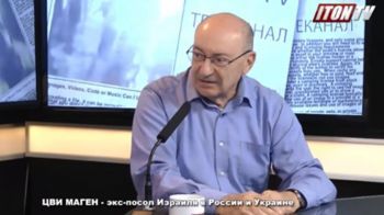 Цви Маген: Почему Россия и Украина не могут договориться по Донбассу?