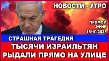 Срочно! Страшная трагедия! Десятки тысяч израильтян рыдали на улицах! Новости - утро. 18/10/2025