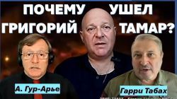 Гарри Табах: Григорий Тамар ушел. Прекратите врать и оставьте в покое семью!
