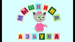 Мышкина Азбука. Учим алфавит с Тюбидубиками. Буквы А, Б, В, Г