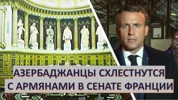 Азербайджанская петиция против армянских лоббистов во французском Сенате