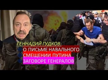 Г. Гудков: Путина можно сместить победой Украины на фронте и жесткими санкциями Запада