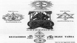 Вся правда о "Протоколах сионских мудрецов"