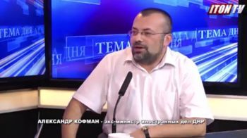 А.Кофман: На Украине имеет место антирусский нацизм