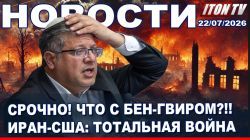 Атаки на Иран. Десятки погибших. Израиль вступит в войну. Мамдани "слился" Афёра века! Новости 22.07