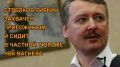 Стрелков-Гиркин арестован и содержится в частной тюрьме ЧВК Вагнера в Украине