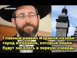 Главный раввин Израиля назвал город в Украине, который евреи будут заселять в первую очередь