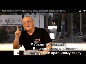 Израильтянин научит оральному сексу депутатов российской Думы