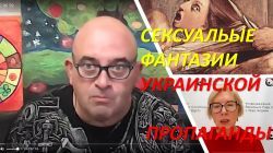 Украина: как порнография помогает пропаганде?