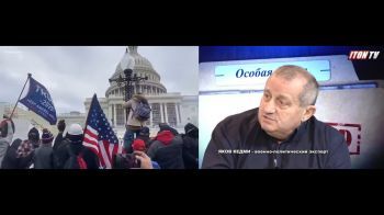 Я.Кедми: События в Вашингтоне – только одна ступенька, по которой спускается американское общество