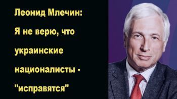 Леонид Млечин: Я не верю, что украинские националисты - "исправятся"