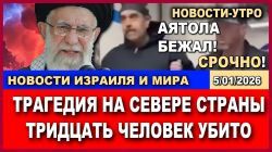 Что происходит в Иране: Аятолла бежал?