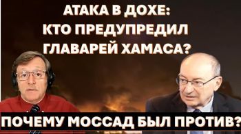 Атака в Дохе: кто предупредил главарей Хамаса? Почему Моссад бы против?