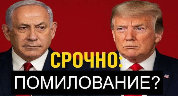 Внезапный визит в Вашингтон: о чём договорятся Нетаньяху и Трамп
