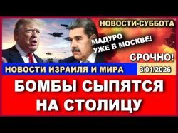 Трамп начал атаку: Президент Мадура захвачен!