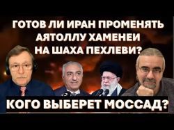 Готов ли Иран променять аятоллу Хаменеи на Шаха Пехлеви?