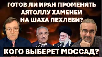 Готов ли Иран променять аятоллу Хаменеи на Шаха Пехлеви?