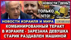 Комбинированный теракт в Израиле! Два человека погибли!