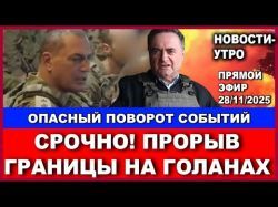 Срочно! Прорыв границы на Голанах! Опасный поворот событий! Новости-утро. 28/11/2025