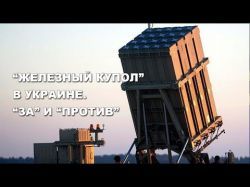 Закроет ли израильский "Железный купол" украинское небо?