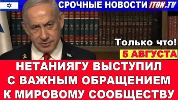 Только что! Нетаниягу выступил с важным обращением к мировому сообщесту! Новости 05/08/2025 #новости