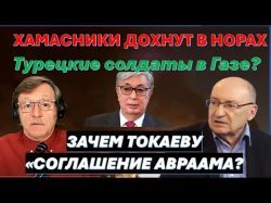 Хамасники в подземелье - торг уместен? Турки в Газе? Зачем Казахстану соглашение Авраама?