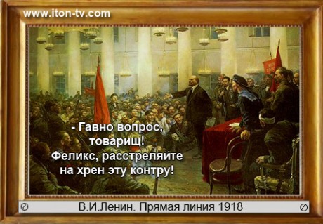 Прямая линия. В.Ленин отвечает на вопросы журналистов