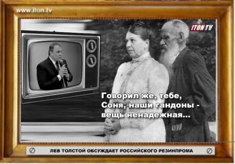 Лев Толстой обсуждает изделия российского резинпрома