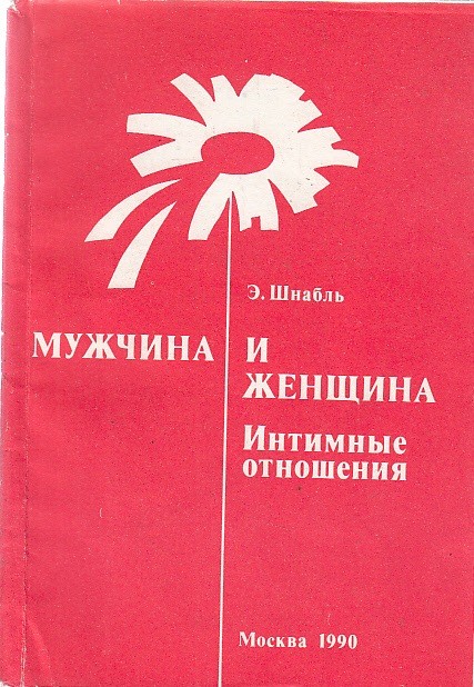 Советская «Камасутра»