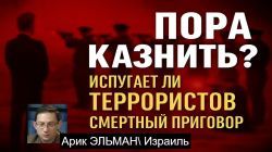Смертная казнь в Израиле: справедливость или политика?