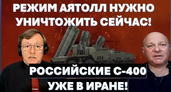 Если не уничтожить режим аятолл сейчас, потом будет много крови! Российские С-400 уже в Иране!