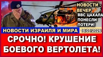 💥Срочно! Крушение боевого вертолета ЦАХАЛ!