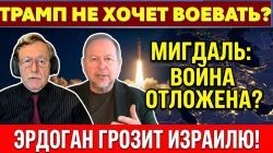 Война с Ираном отложена. Трамп не хочет воевать? Эрдоган грозит Израилю вторжением