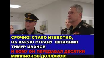 Срочно! Названа страна, на которую шпионил Зам.министра обороны Тимур Иванов!