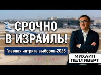 Тень 7 октября и новые партии: кто возьмет власть в Израиле?