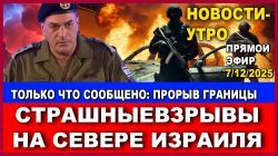 Что произошло на севере Израиля?
