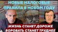 Новые налоговые правила и ставки вводятся в новом году: жизнь станет дороже, воровать станет труднее