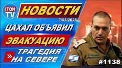 Трагедия на севере. Ликвидации в Ливане и Газе. Истерика главарей Ирана. Новости.7.05.26
