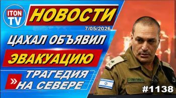 Трагедия на севере. Ликвидации в Ливане и Газе. Истерика главарей Ирана. Новости.7.05.26
