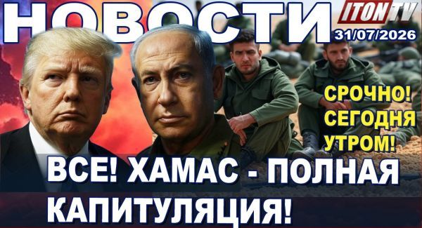 Израиль уйдет из Газы? - Новости