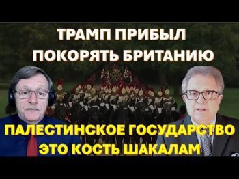 Трамп прибыл покорять Британию. Палестинское государство это кость шакалам-лейбористам