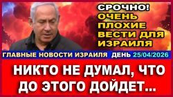 Срочно! Что еще скрывает Нетаниягу? Версия врача отличается от официальной. Новости. 25/04/26