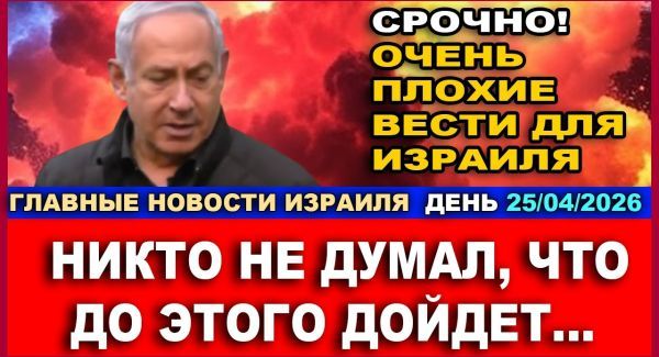 Срочно! Что еще скрывает Нетаниягу? Версия врача отличается от официальной. Новости. 25/04/26