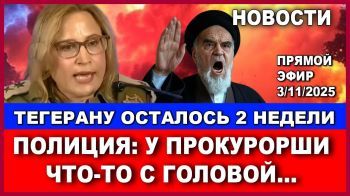 Срочно! Тегерану осталось две недели. Прокуроша направлена в психушку. Новости. 3/11/2025 #новости
