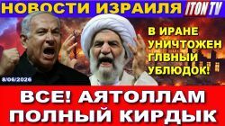 Иранские ракеты обрушились на Израиль. Трамп не смог сдержать Биби. ВВС утюжат Иран. Новости