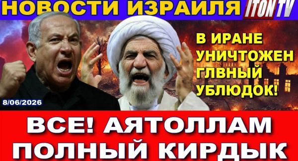 Иранские ракеты обрушились на Израиль. Трамп не смог сдержать Биби. ВВС утюжат Иран. Новости